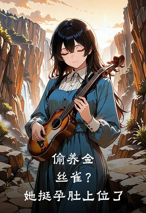 偷养金丝雀？她挺孕肚上位了