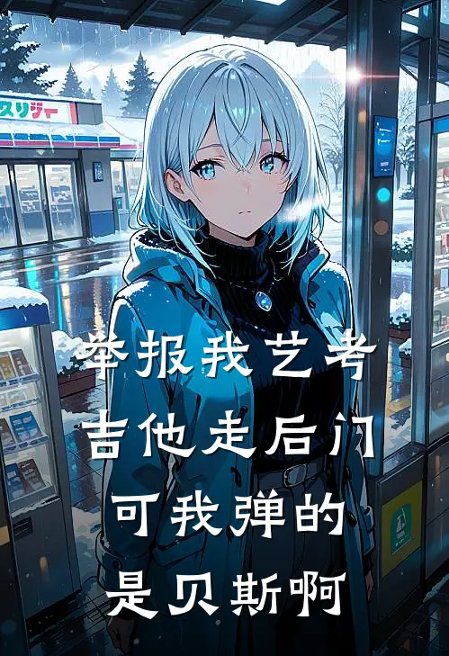 举报我艺考吉他走后门，可我弹的是贝斯啊