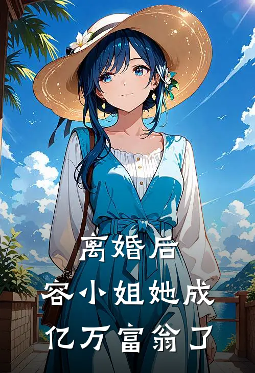 离婚后，容小姐她成亿万富翁了