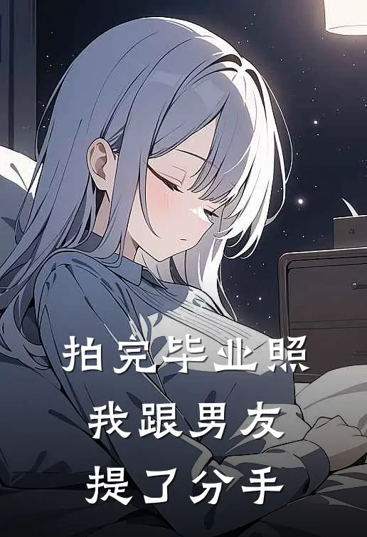 拍完毕业照，我跟男友提了分手