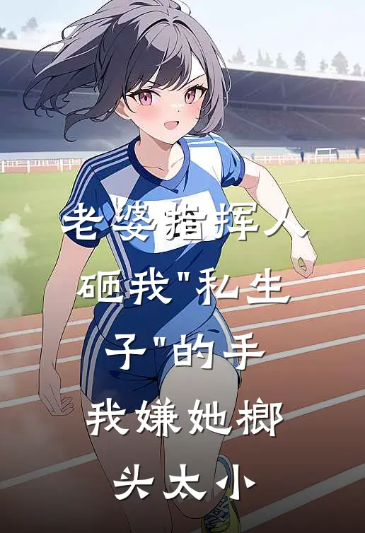 老婆指挥人砸我"私生子"的手，我嫌她榔头太小