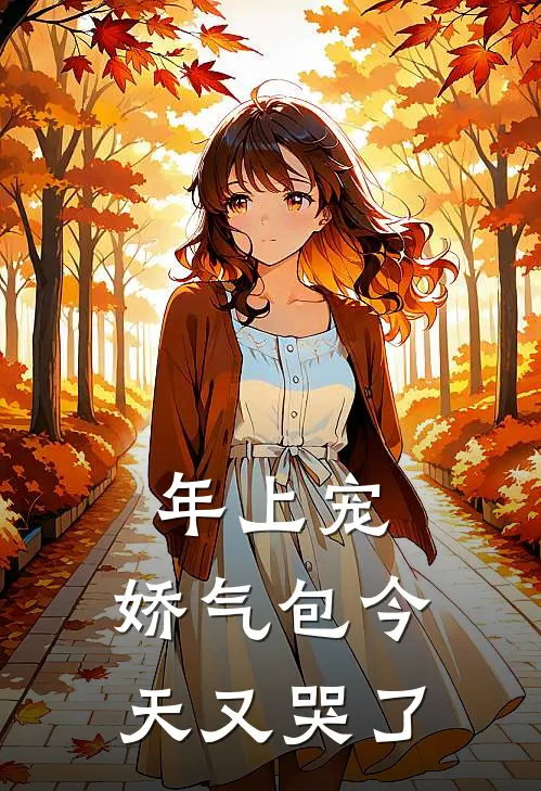 年上宠，娇气包今天又哭了
