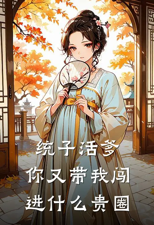 统子活爹，你又带我闯进什么贵圈