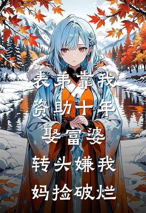 表弟靠我资助十年娶富婆，转头嫌我妈捡破烂