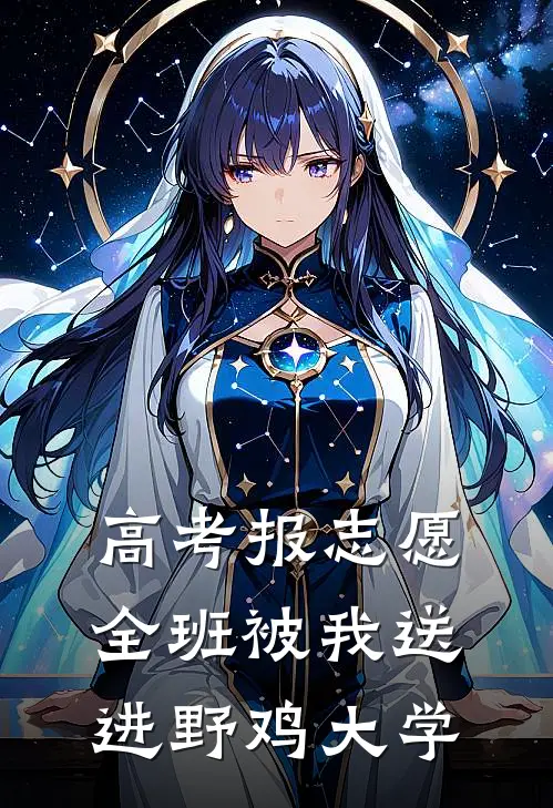 高考报志愿，全班被我送进野鸡大学