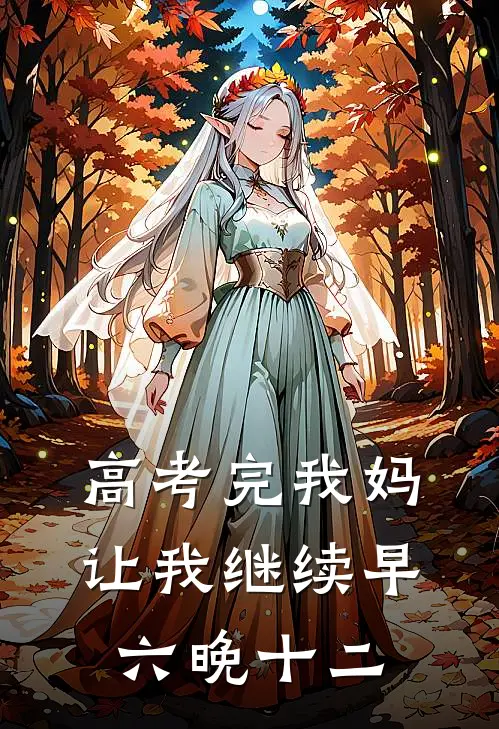 高考完我妈让我继续早六晚十二