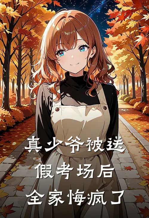 真少爷被送假考场后，全家悔疯了