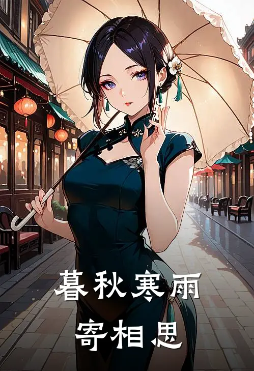 暮秋寒雨寄相思
