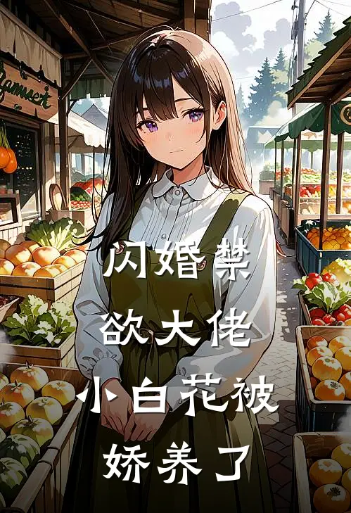 闪婚禁欲大佬，小白花被娇养了