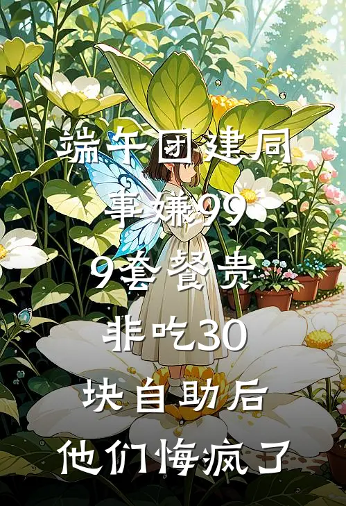 端午团建同事嫌999套餐贵非吃30块自助后，他们悔疯了