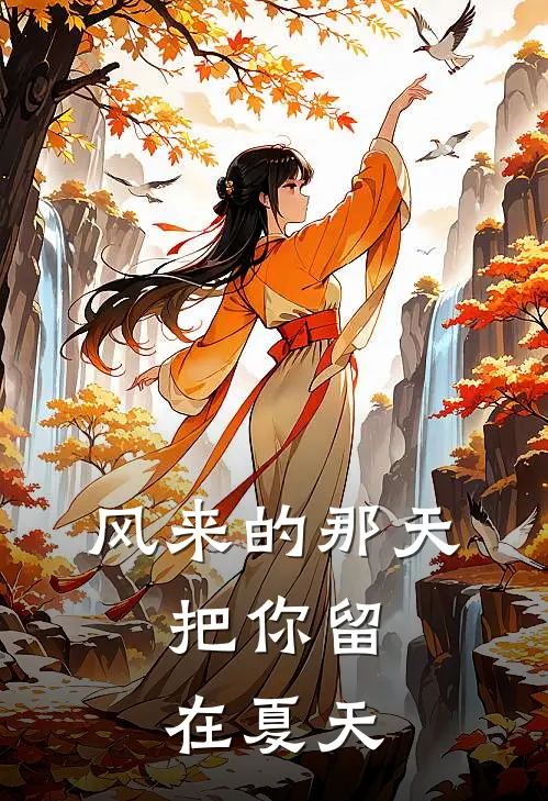 风来的那天，把你留在夏天