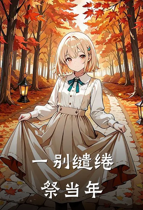 一别缱绻祭当年