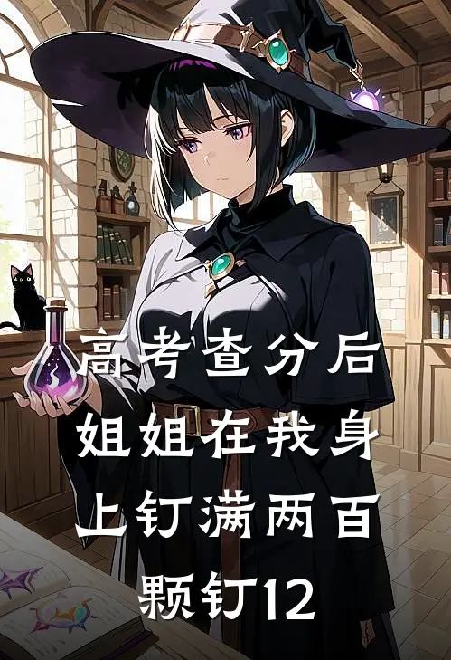 高考查分后，姐姐在我身上钉满两百颗钉12