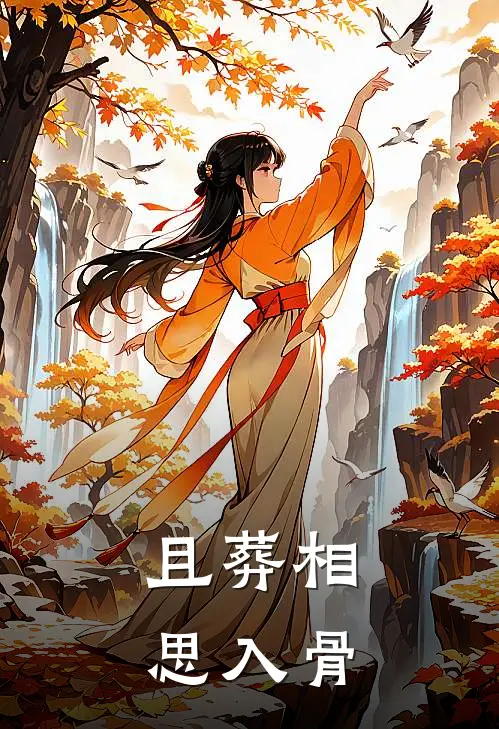且葬相思入骨