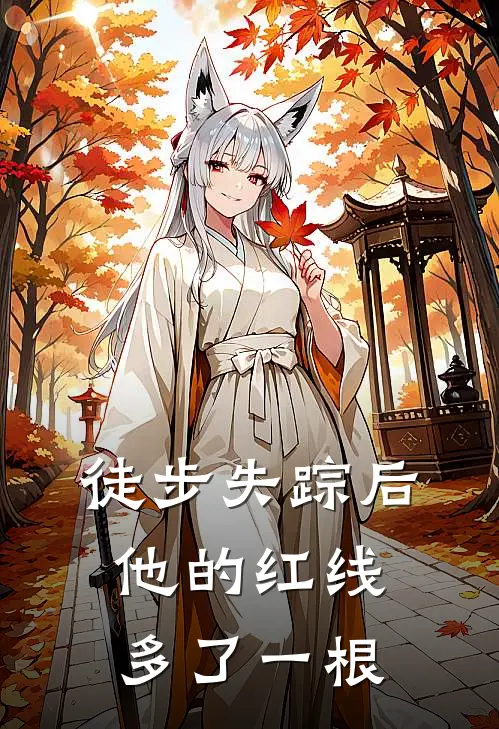 徒步失踪后，他的红线多了一根