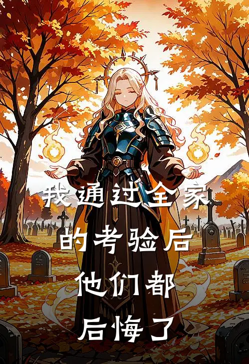 我通过全家的考验后，他们都后悔了