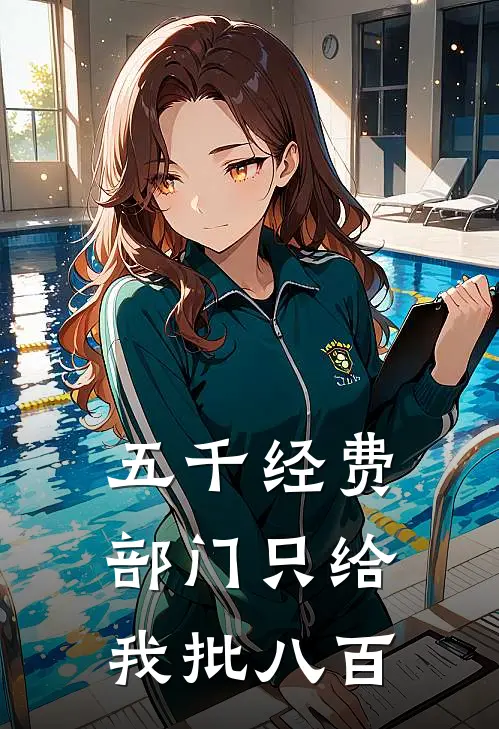 五千经费，部门只给我批八百