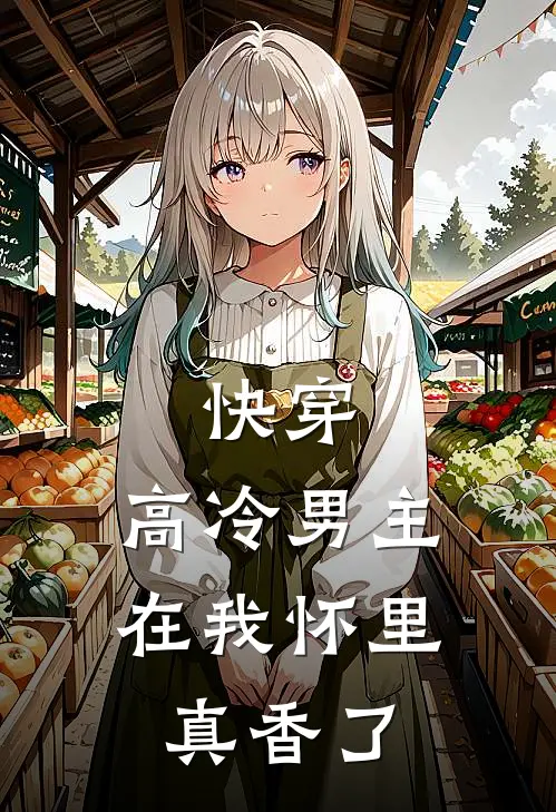 快穿：高冷男主在我怀里真香了