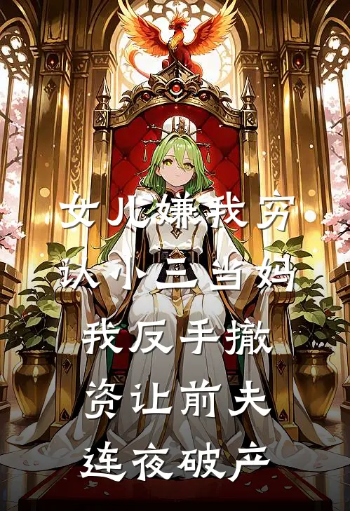 女儿嫌我穷认小三当妈，我反手撤资让前夫连夜破产