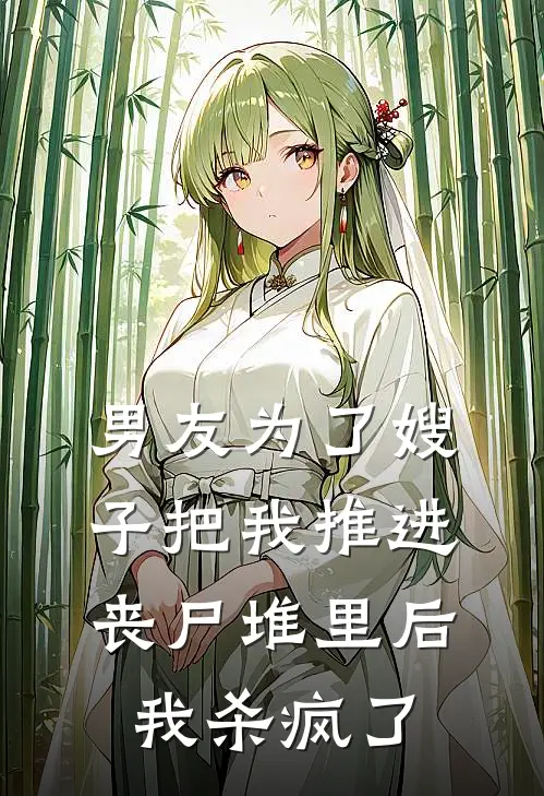 男友为了嫂子把我推进丧尸堆里后，我杀疯了