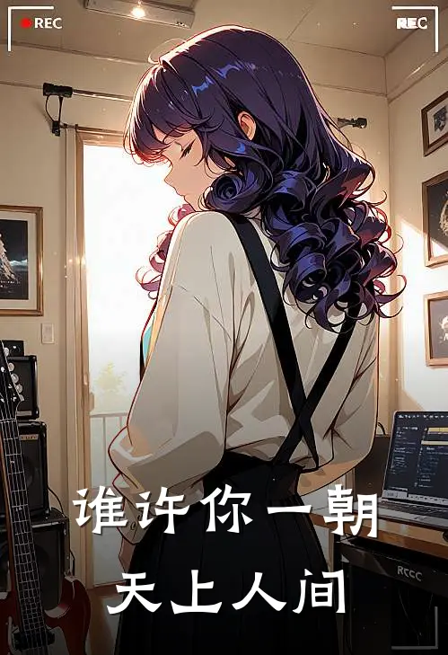 谁许你一朝天上人间