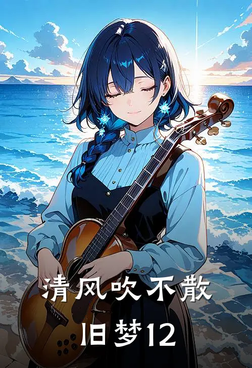清风吹不散旧梦12