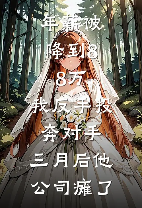 年薪被降到8.8万，我反手投奔对手，三月后他公司瘫了
