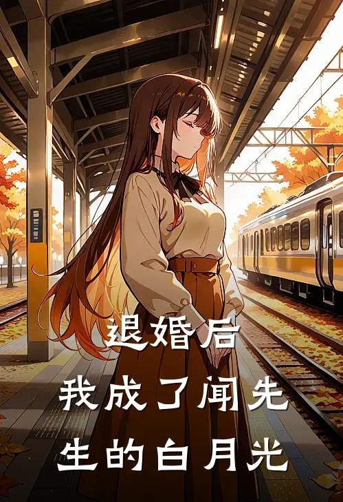 退婚后，我成了闻先生的白月光