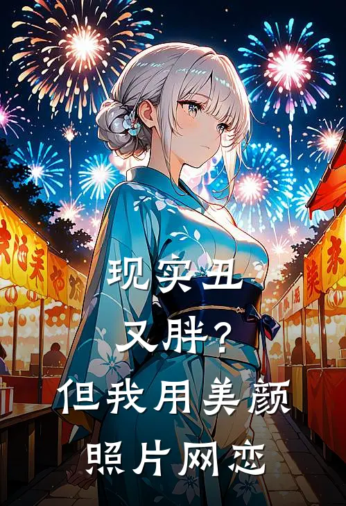 现实丑又胖？但我用美颜照片网恋