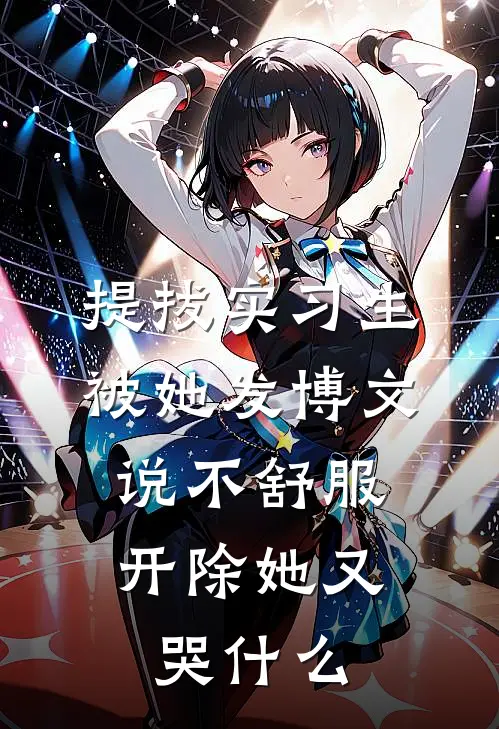 提拔实习生被她发博文说不舒服，开除她又哭什么