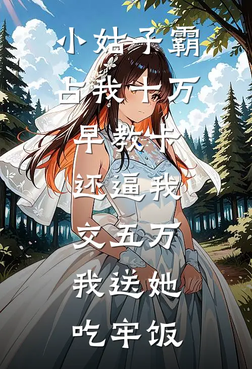 小姑子霸占我十万早教卡，还逼我交五万，我送她吃牢饭