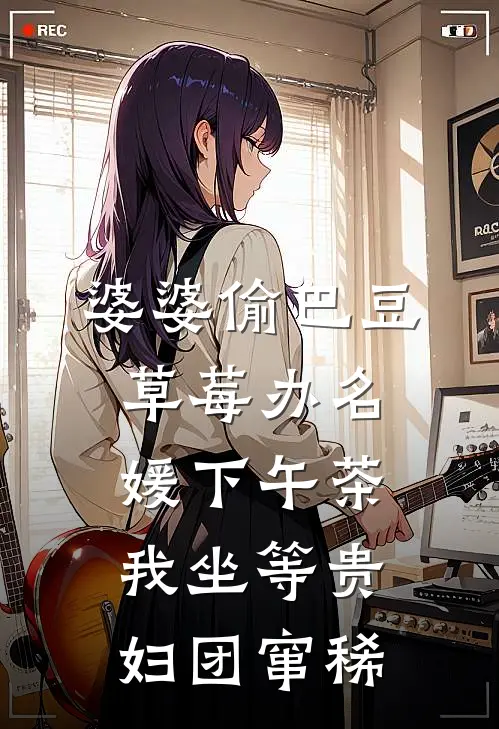 婆婆偷巴豆草莓办名媛下午茶，我坐等贵妇团窜稀