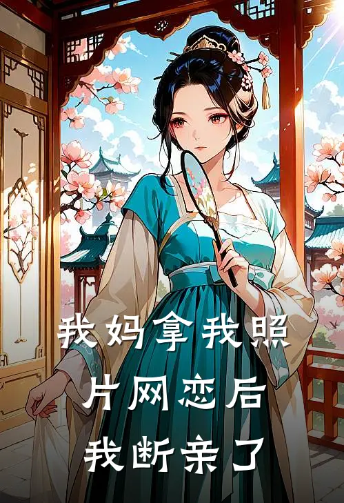 我妈拿我照片网恋后，我断亲了