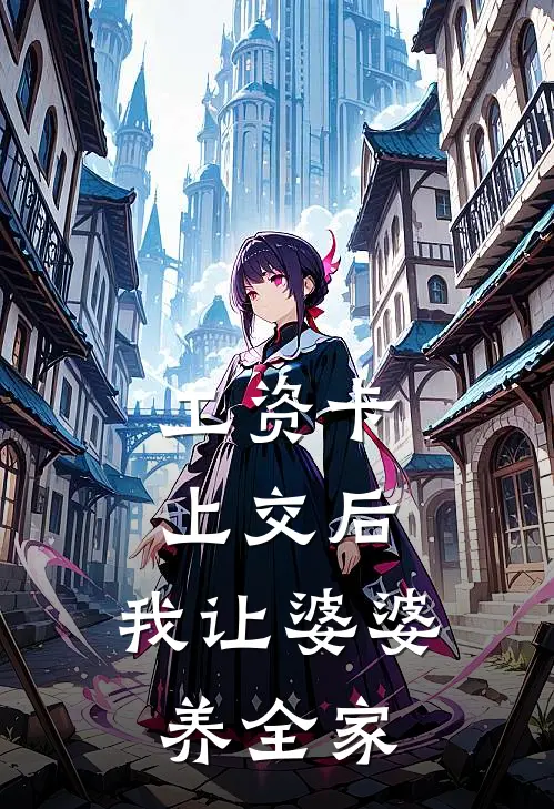工资卡上交后，我让婆婆养全家