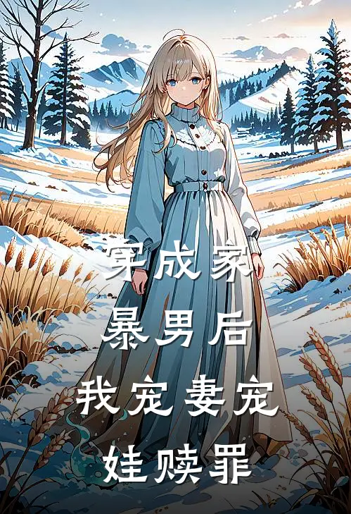 穿成家暴男后，我宠妻宠娃赎罪