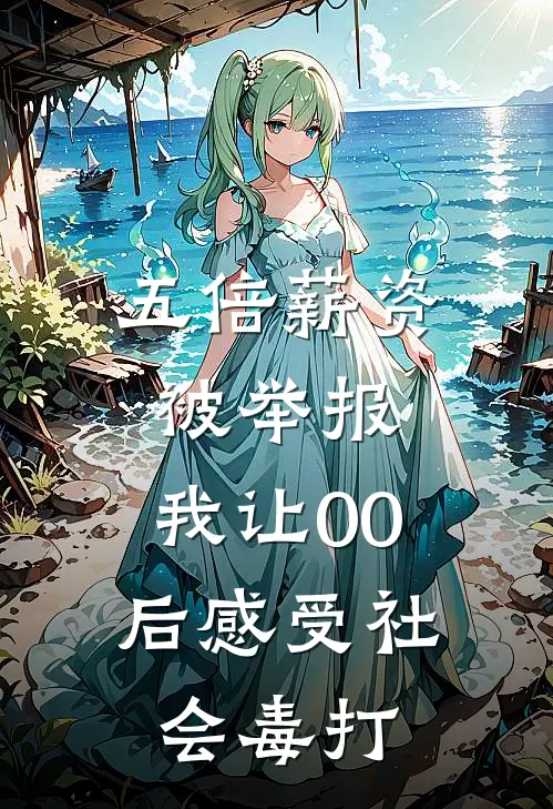 五倍薪资被举报，我让00后感受社会毒打