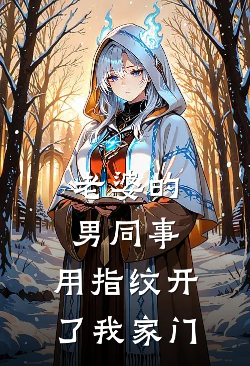 老婆的男同事，用指纹开了我家门