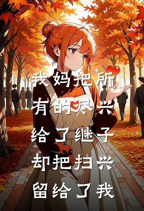 我妈把所有的尽兴给了继子，却把扫兴留给了我