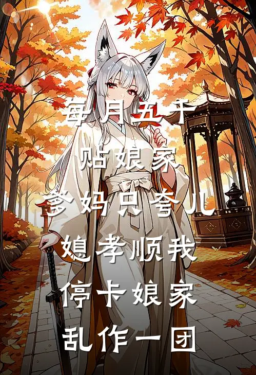 每月五千贴娘家，爹妈只夸儿媳孝顺我停卡娘家乱作一团