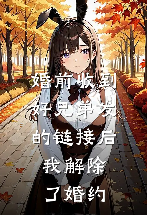 婚前收到好兄弟发的链接后，我解除了婚约