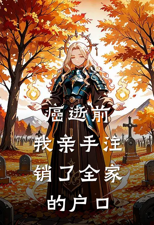 癌逝前，我亲手注销了全家的户口