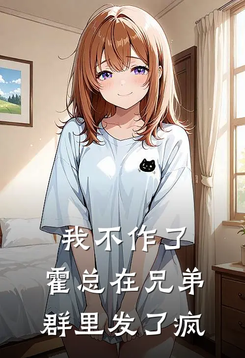 我不作了，霍总在兄弟群里发了疯