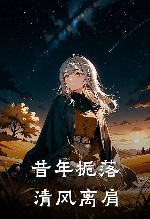 昔年栀落，清风离肩
