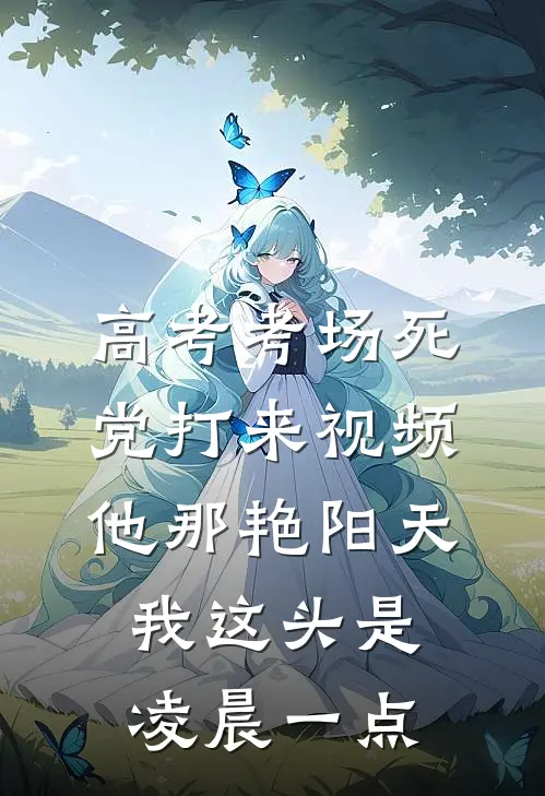 高考考场死党打来视频，他那艳阳天，我这头是凌晨一点