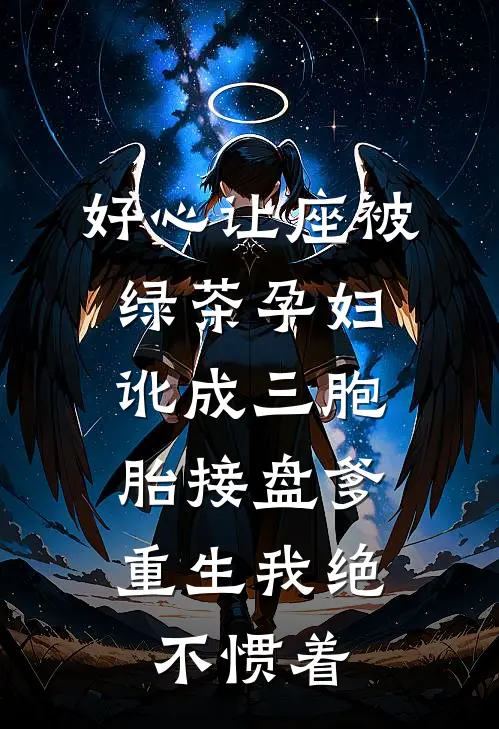 好心让座被绿茶孕妇讹成三胞胎接盘爹，重生我绝不惯着