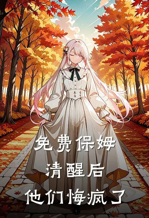 免费保姆清醒后，他们悔疯了