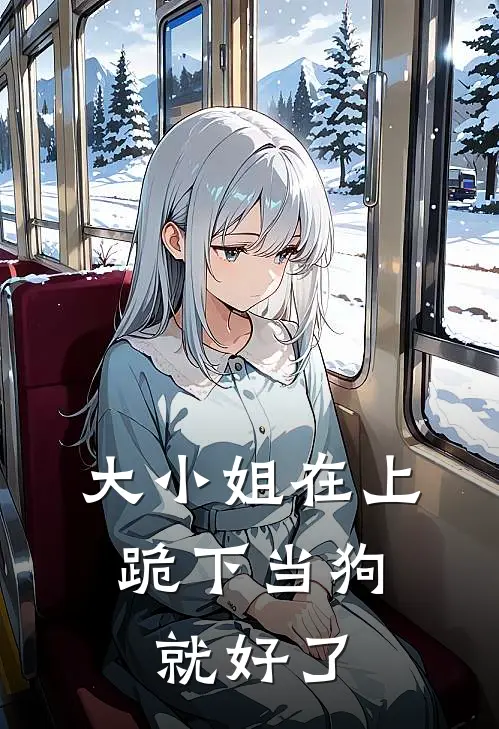 大小姐在上：跪下当狗就好了