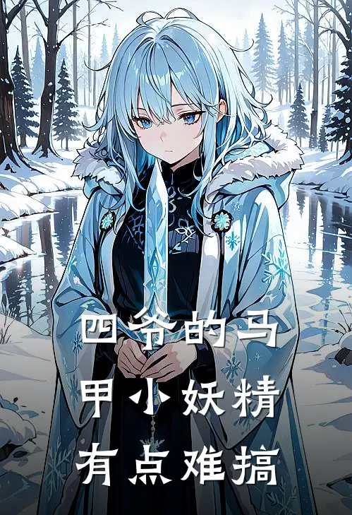四爷的马甲小妖精有点难搞
