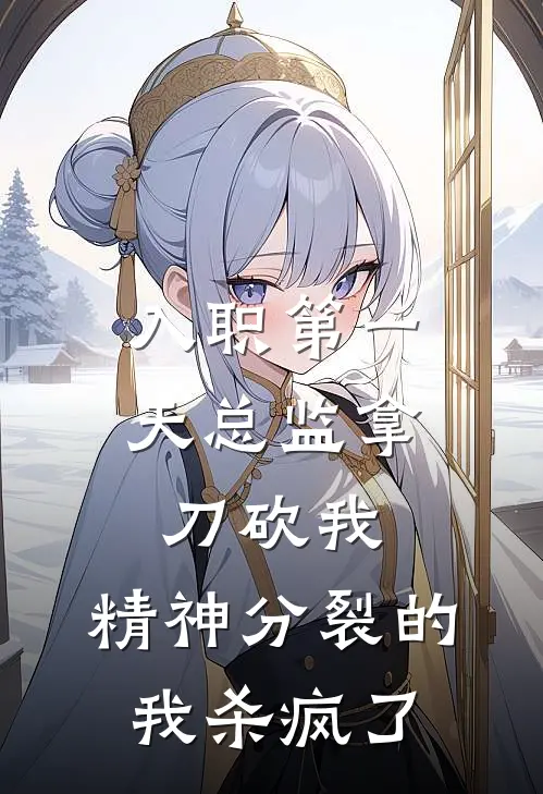 入职第一天总监拿刀砍我，精神分裂的我杀疯了