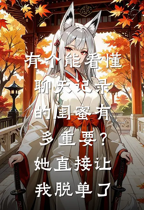 有个能看懂聊天记录的闺蜜有多重要？她直接让我脱单了